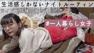 【ナイトルーティン】一人暮らし女子｜ライブ配信後の夜の過ごし方