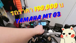 รีวิวรถ ราคา 1,900,00 บาท😱 YAMAHA MT-03 ไมค์ 5,700 กิโลเมตร !