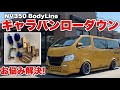 キャラバンのローダウンについてのお悩み、社長が答えます！【NV350 BodyLine】