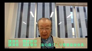 第20回海の森づくりシンポジウム（2022年11月12日オンライン形式開催、主催：海の森づくり推進協会）堀田会長の挨拶