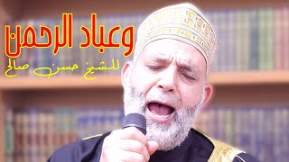 NEW Hassan Saleh Surah Furqan حسن صالح وعباد الرحمن Masjid al-Humera