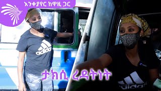 ታክሲ ረዳትነት -እንቀያየር ከዋዚ ጋር @ArtsTvWorld