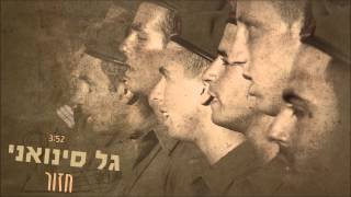 Video thumbnail of "גל סינואני - חזור"