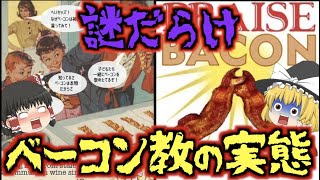 【ゆっくり解説】ベーコン＝神様!?アメリカのバカけた文化『ベーコンマニア』とは!?