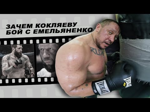 Зачем Кокляеву бой с Емельяненко?