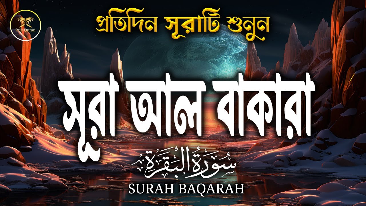 সূরা-আল-বাকারা | Al-Baqara |(سورة البقره)Surah baqarah।quran By Khadr