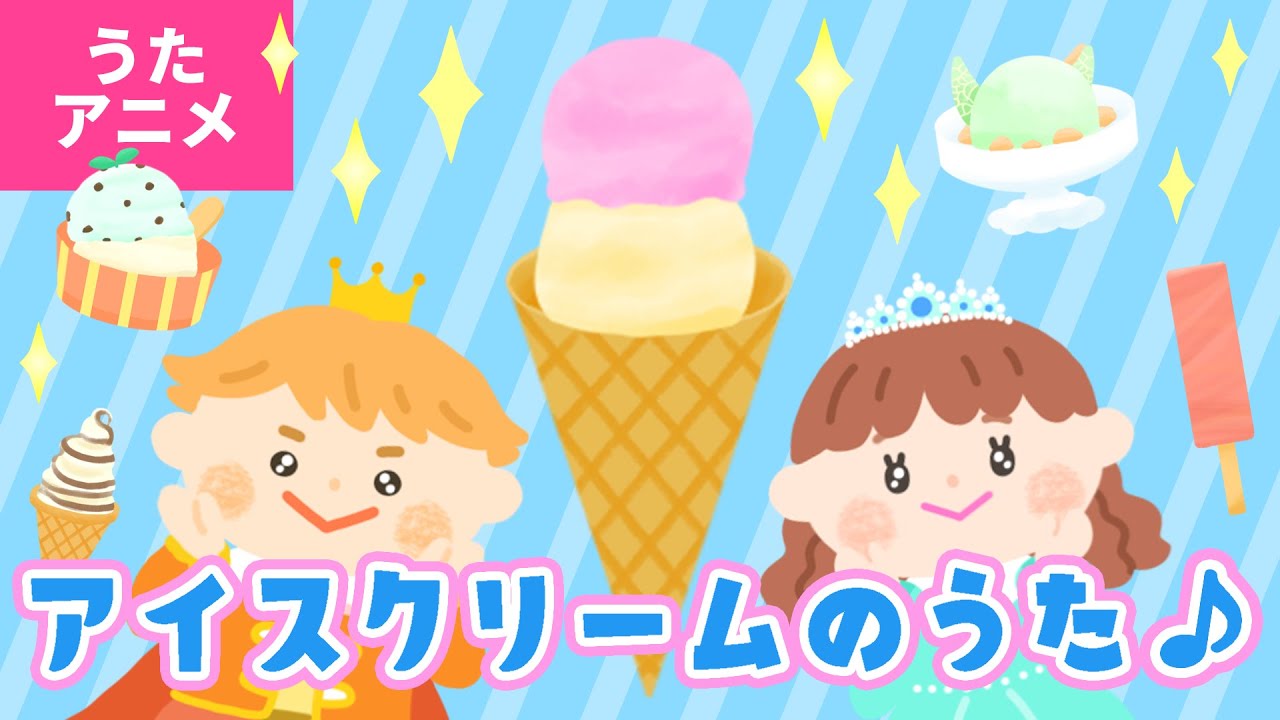 【♪うたアニメ】アイスクリームのうた〈うた：いっちー＆なる〉-おとぎ話の王子でも 昔(むかし)は とても食べられない ～♫【童謡・こどものうた】