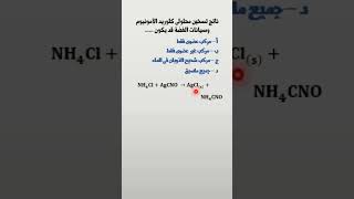 ما ناتج تسخين محلولى كلوريد الأمونيوم وسيانات الفضة #shorts  #سؤال_ع_السريع 3ث