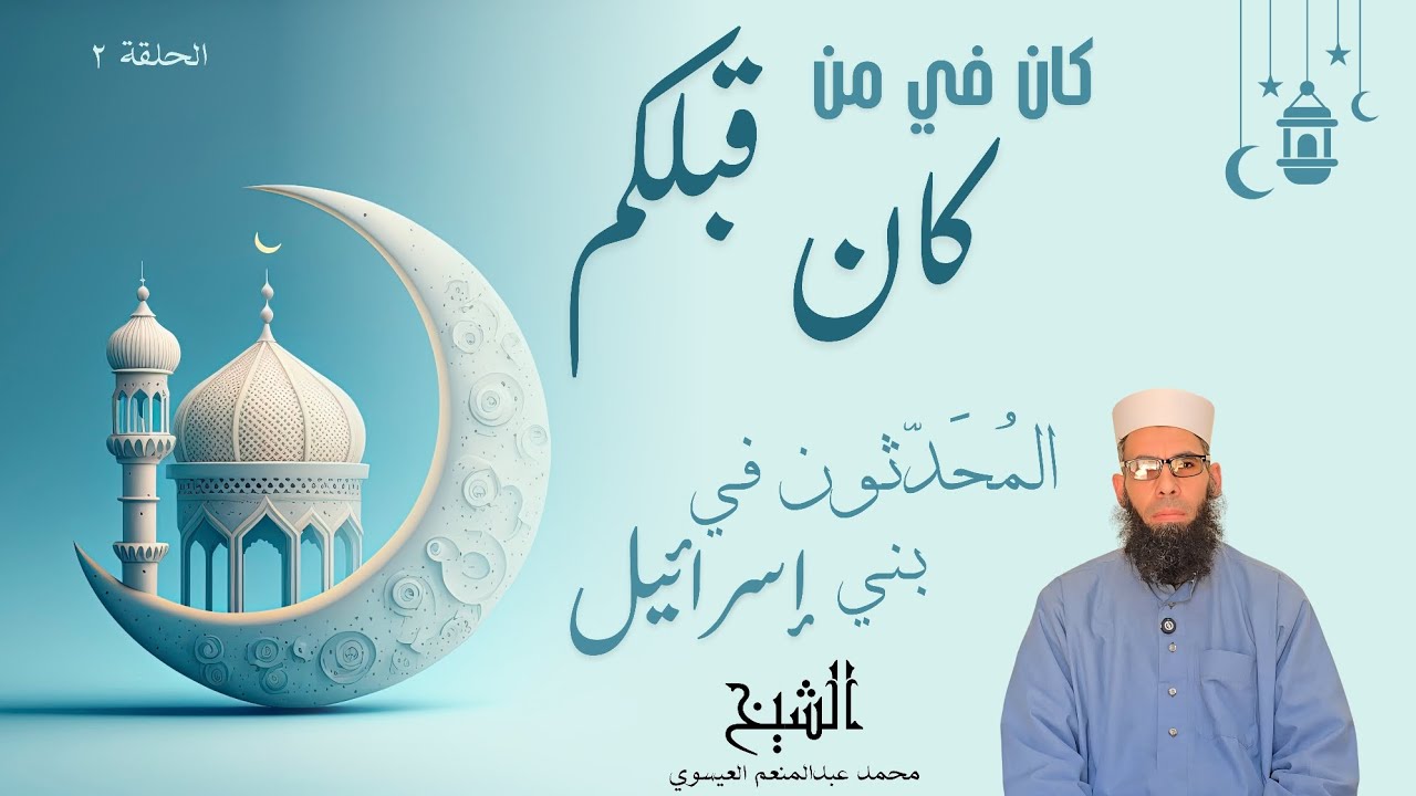 كان في من كان قبلكم الحلقة الثانية (المُحَدَّثون في بني إسرائيل)