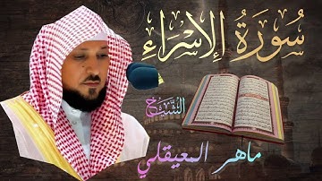 سورة الإسراء كاملة🔹بصوت الشيخ ماهر المعيقلي | Surah Al-Isra🔹Mahir Al Muaiqly تلاوة خاشعة تريح القلوب