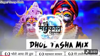Dhol Tasha Mix | 🙏🏻Bhole Aaya Tere Dwaar | Mahakal Sarkar | Shree Mahakal Aarti | Sunny Albela