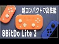 【Switch】8BitDo Lite 2 をジョイコンと比較！ 超コンパクトなのにスティック感度・ジャイロもバッチリ！【Android/iPhone/ニンテンドースイッチ】