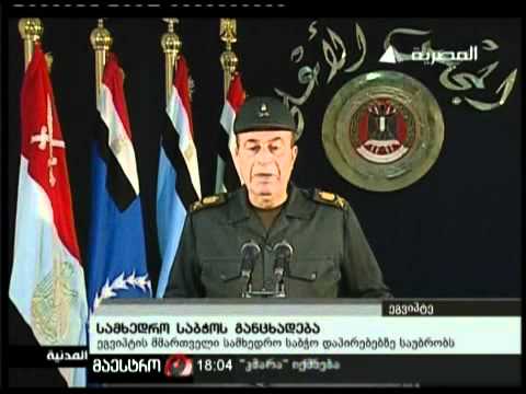 (18:00) 13/02/11 სამხედრო საბჭოს განცხადება