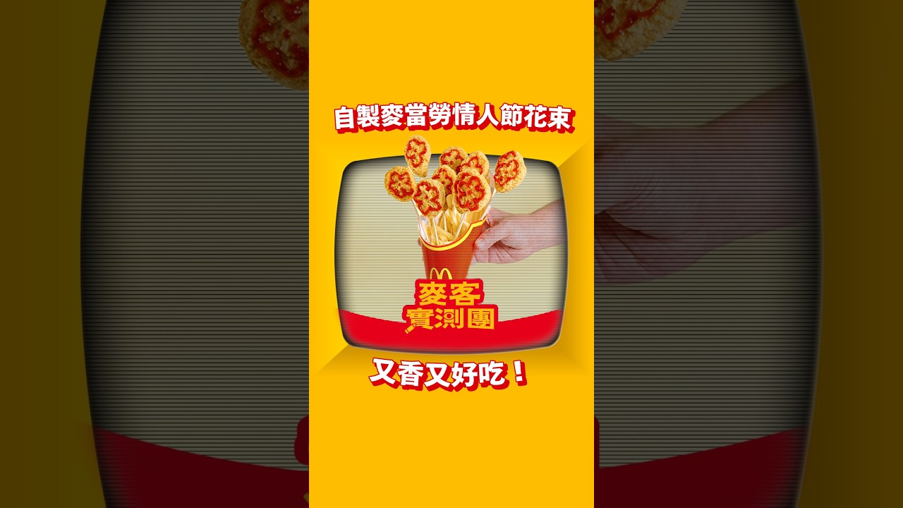 麥當勞 | 點心 | 自製麥當勞情人節花束,又香又好吃! 縮圖