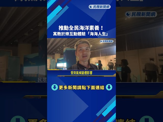 推動全民海洋素養! 寓教於樂互動體驗"海海人生"－民視新聞