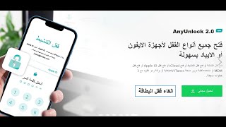 طريقة عمل جلبريك وتخطي الايكلاود وفك تشفير الأيفون الاداة الجديدة AnyUnlock