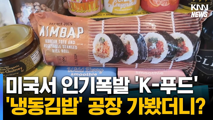 미국 '냉동김밥' 열풍, 원조는 '하동'