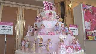リカちゃん５０周年で式典 ２５年前の限定品に招待状