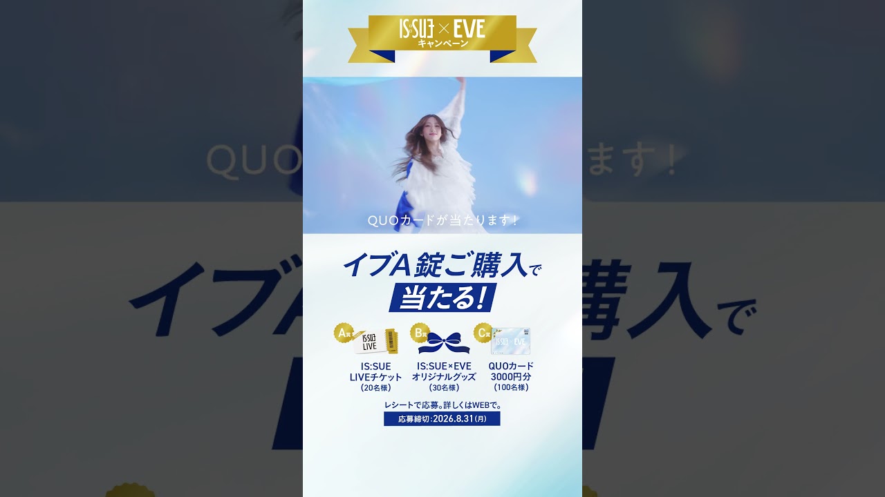 【IS:SUE×EVE】キャンペーン告知動画15秒 【エスエス製薬】​​