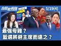 最強母雞？ 藍選將避主席而遠之？【台灣最前線】2026.05.19(4)