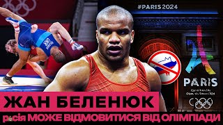Жан Беленюк: росія може відмовитися від Олімпіади. Ця історія для них є ганебною