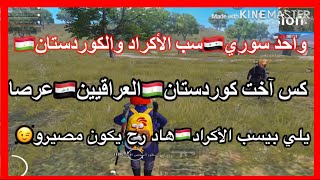 شاب سوري🇸🇾يسب الأكراد🇹🇯يلي بيسب الأكراد هاد رح يكون مصيرو😉شوفو شو صار......؟؟؟