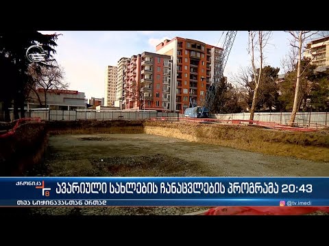 ავარიული სახლების ჩანაცვლების პროგრამა