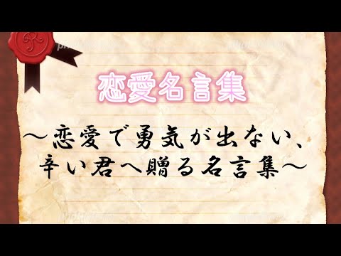 名言集 恋愛で勇気がない 辛い君へ贈る名言集 告白 失恋 恋愛 名言集 Youtube