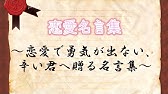 名言集 心に響く恋愛の名言集 Youtube