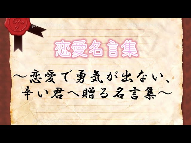 名言集 恋愛で勇気がない 辛い君へ贈る名言集 告白 失恋 恋愛 名言集 Youtube