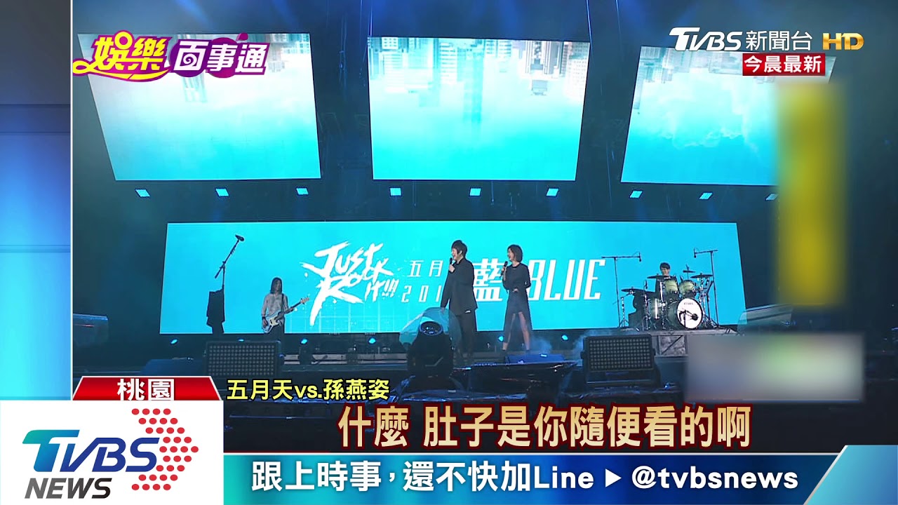 五月天「第一天」嘉賓 孫燕姿嗨唱經典歌曲 - YouTube