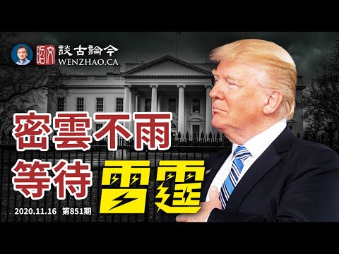 川普团队称实锤在握，将雷霆反击！人民展示力量，拜登「疑罪从无」就职？北京推出超大自贸圈，全球化回马枪？（文昭谈古论今20201116第851期）