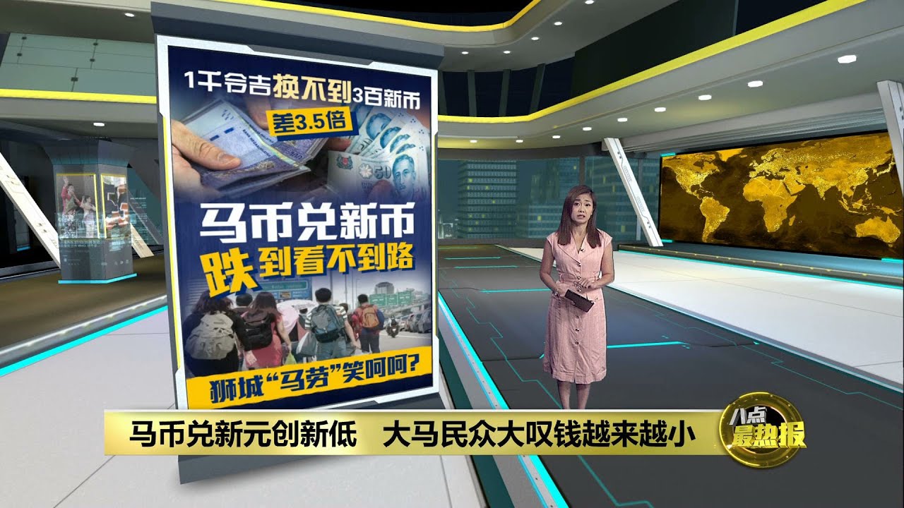 兑新元再创新低 为何马币就是站不起来? | 八点最热报 28/01/2024