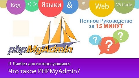 Что такое PHPMyAdmin? Инструкция по пользованию для Web разработчика под MySQL