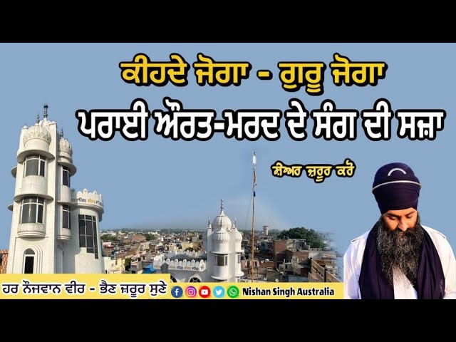 Relationships outside of marriage| Is extramarital affair a sin|Bhai Joga Singh|Sakhi - Sikh History