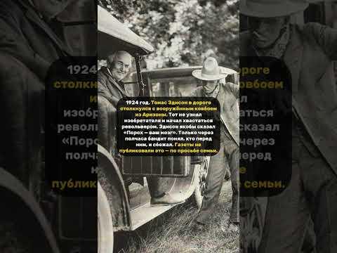 ЭДИСОН И БАНДИТ. #жизнь #люди #новости #популярное #время #мем #мемы