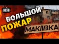 Масштабный пожар в оккупированной Макеевке