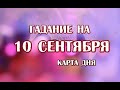 Гадание на 10 сентября 2023 года. Карта дня. Таро В Стране Чудес.