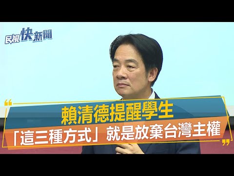 快新聞／賴清德提醒學生 「這三種方式」就是放棄台灣主權－民視新聞