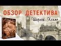 Шерлок Холмс Детектив-Консультант - Обзор настольного детектива