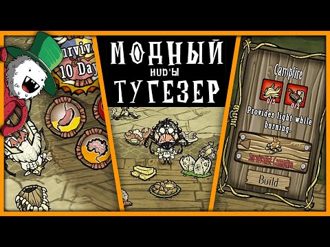 HUD'Ы Don't Starve Together | ДРОЖА