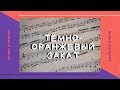 Папин Олимпос/ Тёмно-оранжевый закат/ COVER/ Daria Kvasnova