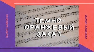 Папин Олимпос/ Тёмно-оранжевый закат/ COVER/ Daria Kvasnova