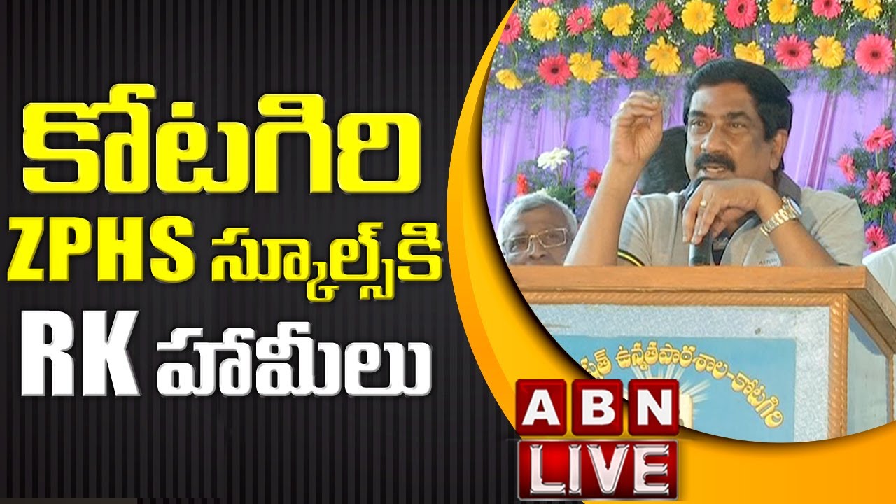 LIVE: కోటగిరి ZPHS స్కూల్స్ కి RK హామీలు || Andhra Jyothi MD Vemuri Radha  Krishna Speech || ABN LIVE