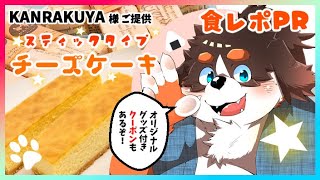 【KANRAKUYA】チーズケーキを食べよう！！【PR】 #商品提供　#食レポ