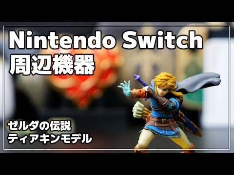 Nintendo Switch ゼルダの伝説　ソフト　周辺機器セット 7103MOviWmL._UF350,350_QL50_.jpg