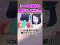 リコの年齢や身長の噂がヤバかったww #shorts