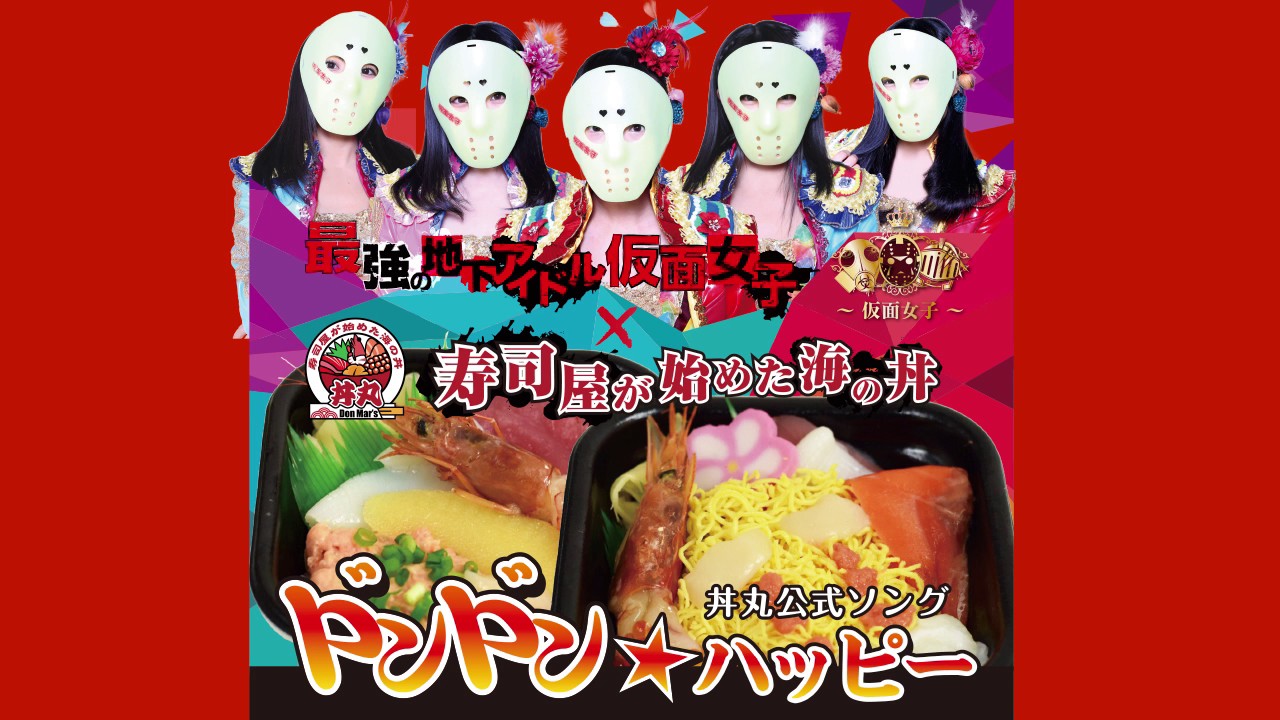 全国４００店舗以上 寿司屋が始めた海の丼 丼丸公式ソング 仮面女子