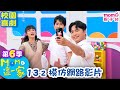 M O M O 這一家 S6 13 2 模仿網路影片 第六季 13集 單元2 家庭校園喜劇 趣味生活短劇 兒童電視節目 孩子教養 同學關係 親子台 官方HD 網路短版 Momokids M O M O 這一家 S6 13 2 模仿網路影片 第六季 13集 單元2 家庭校園喜劇 趣味生活短劇 兒童電視節目 孩子教養 同學關係 親子台 官方HD 網路短版 Momokids