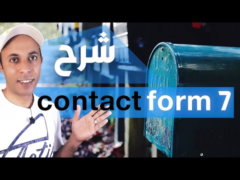 شرح contact form 7